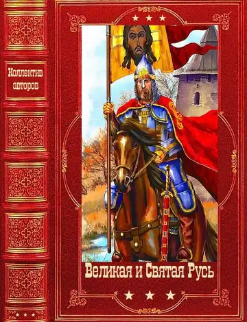 Обложка книги «Великая и Святая Русь»