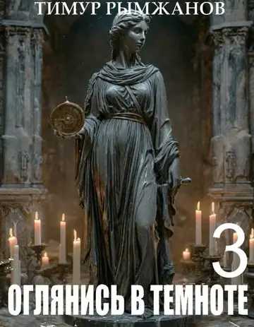 Обложка книги «Оглянись в темноте 3»