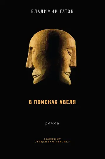 Обложка книги «В поисках Авеля»