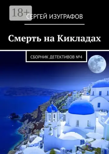 Обложка книги «Смерть на Кикладах. Сборник детективов №4»