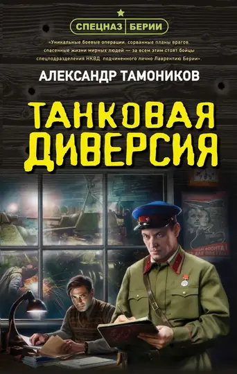 Обложка книги «Танковая диверсия»