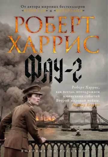 Обложка книги «Фау-2»