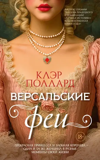 Обложка книги «Версальские феи»
