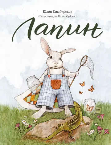 Обложка книги «Лапин»