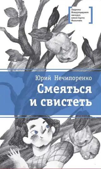 Обложка книги «Смеяться и свистеть»