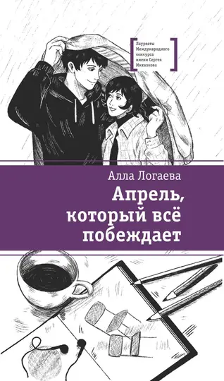 Обложка книги «Апрель, который всё побеждает»