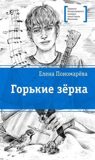 Обложка книги «Горькие зерна»