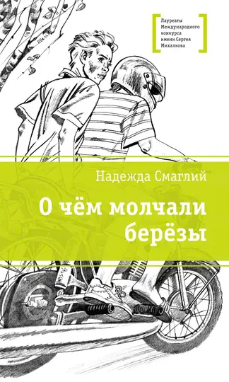 Обложка книги «О чем молчали березы»