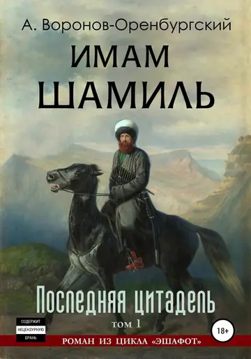 Обложка книги «Имам Шамиль. Том первый. Последняя цитадель»
