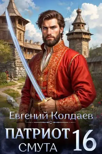 Обложка книги «Патриот. Смута. Том 16»