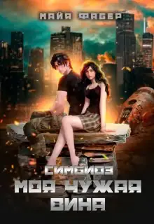 Обложка книги «Симбиоз. Моя чужая вина»
