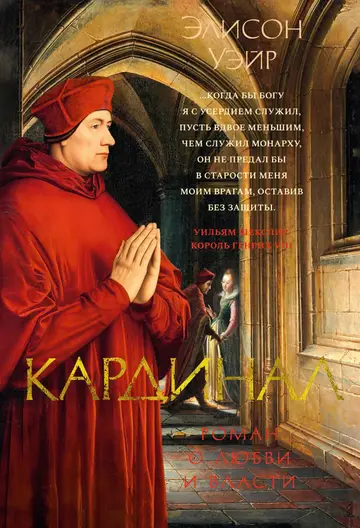 Обложка книги «Кардинал. Роман о любви и власти»