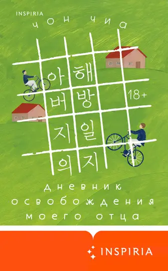 Обложка книги «Дневник освобождения моего отца»