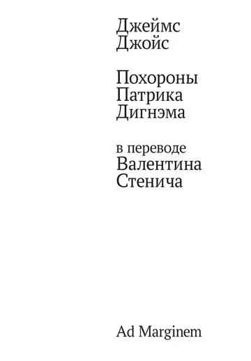 Обложка книги «Похороны Патрика Дигнэма»