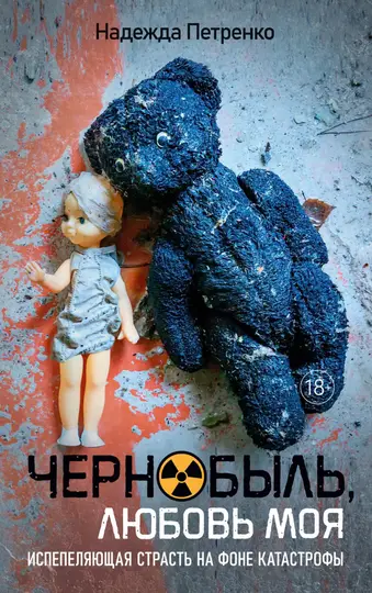 Обложка книги «Чернобыль, любовь моя»