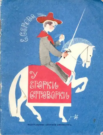 Обложка книги «У Егорки отговорки»