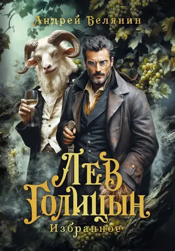 Обложка книги «Лев Голицын»