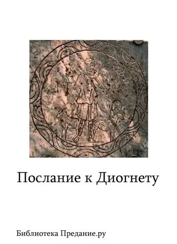 Обложка книги «Послание к Диогнету»