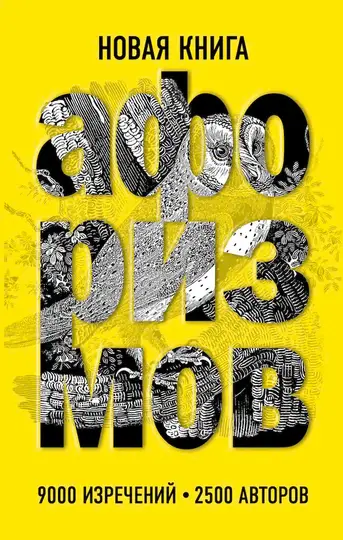 Обложка книги «Новая книга афоризмов»