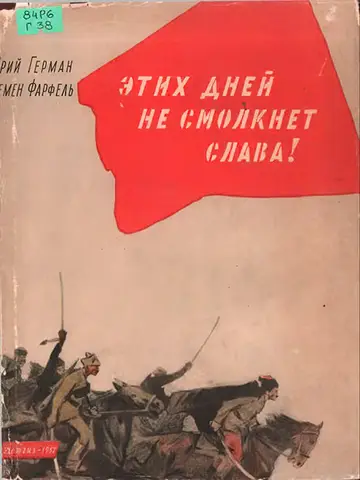Обложка книги «Этих дней не смолкнет слава!»