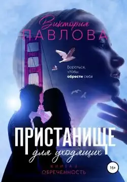 Обложка книги «Обреченность»