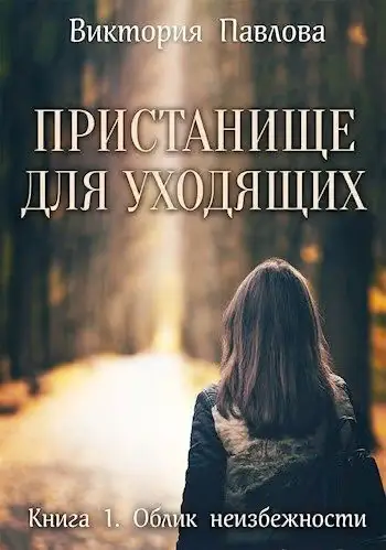 Обложка книги «Облик неизбежности»