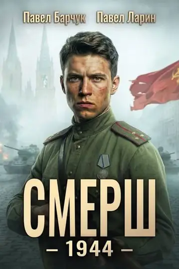 Обложка книги «СМЕРШ - 1944. Книга 1»