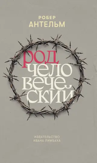 Обложка книги «Род человеческий»