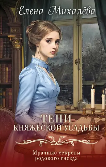 Обложка книги «Тени княжеской усадьбы»