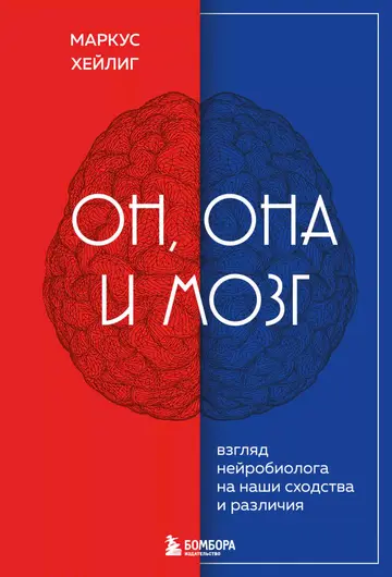 Обложка книги «Он, она и мозг. Взгляд нейробиолога на наши сходства и различия»
