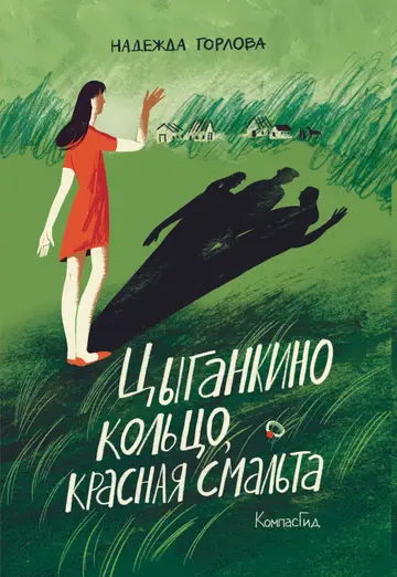 Обложка книги «Цыганкино кольцо, красная смальта»