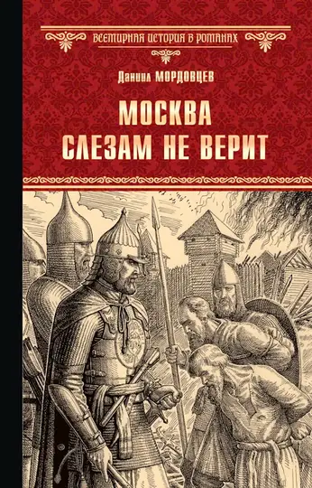Обложка книги «Москва слезам не верит»