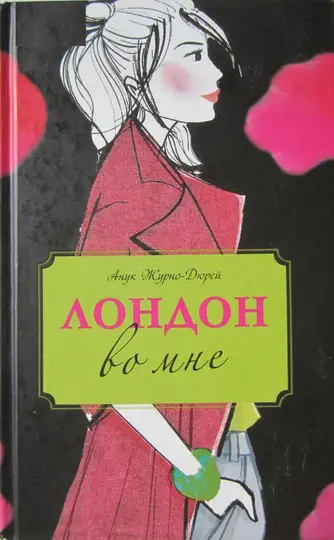 Обложка книги «Лондон во мне»
