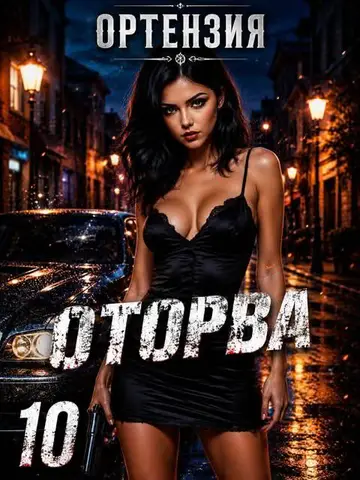Обложка книги «Оторва. Книга 10»