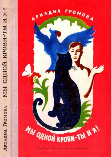 Обложка книги «Мы одной крови — ты и я!»