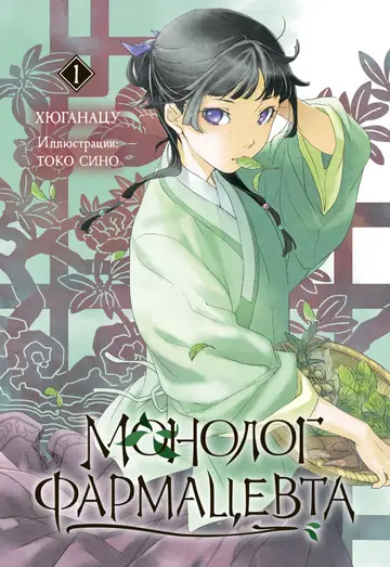 Обложка книги «Монолог фармацевта. Книга 1»