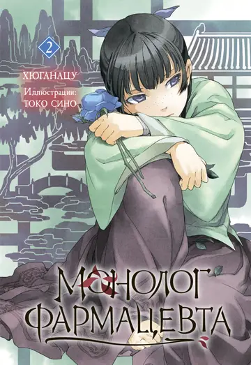 Обложка книги «Монолог фармацевта. Книга 2»