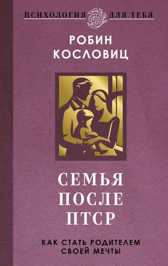 Обложка книги «Семья после ПТСР. Как стать родителем своей мечты»
