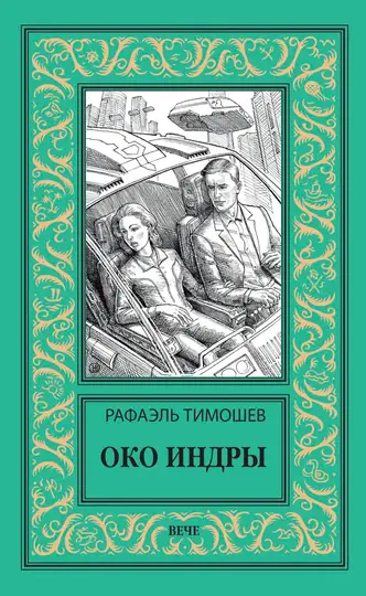 Обложка книги «Око Индры»