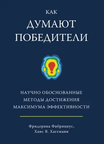 Обложка книги «Как думают победители. Научно обоснованные методы достижения максимума эффективности»