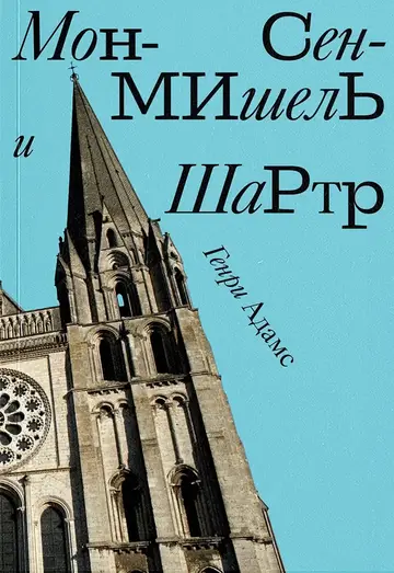 Обложка книги «Мон-Сен-Мишель и Шартр»
