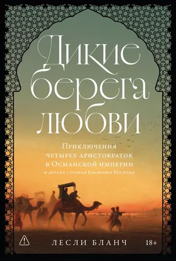 Обложка книги «Дикие берега любви: Приключения четырех аристократок в Османской империи и других странах Ближнего Востока»