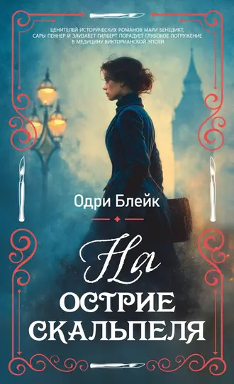 Обложка книги «На острие скальпеля»