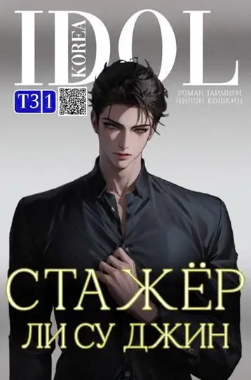 Обложка книги «Стажер Ли Су Джин 3»