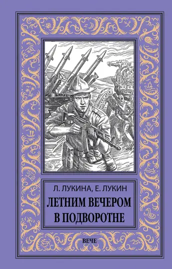 Обложка книги «Летним вечером в подворотне»