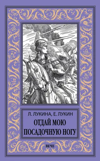 Обложка книги «Отдай мою посадочную ногу»