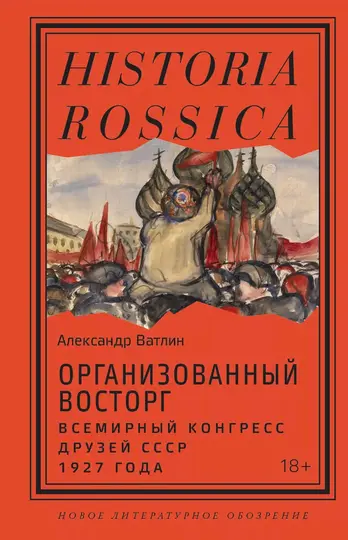 Обложка книги «Организованный восторг. Всемирный конгресс друзей СССР 1927 года»