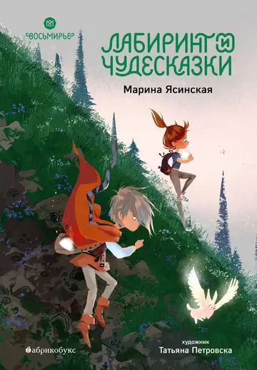 Обложка книги «Лабиринт и чудесказки»