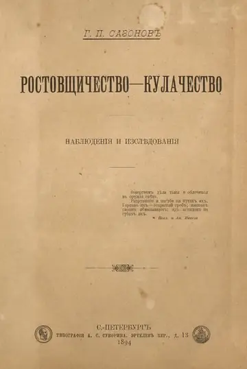 Обложка книги «Ростовщичество - кулачество»