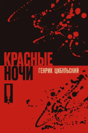 Обложка книги «Красные ночи»